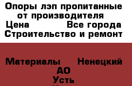 Опоры лэп пропитанные от производителя › Цена ­ 2 300 - Все города Строительство и ремонт » Материалы   . Ненецкий АО,Усть-Кара п.